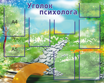 Стенд «Уголок психолога», 1100*880 мм