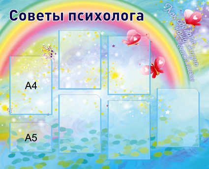 Стенд «Советы психолога», 1100*890 мм