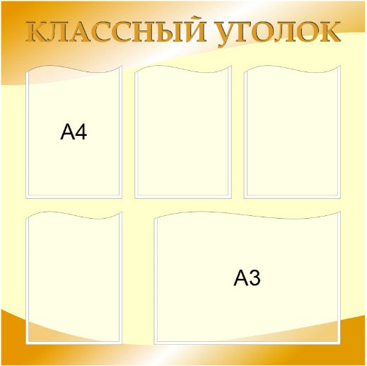 Стенд «Классный уголок», 850*850 мм