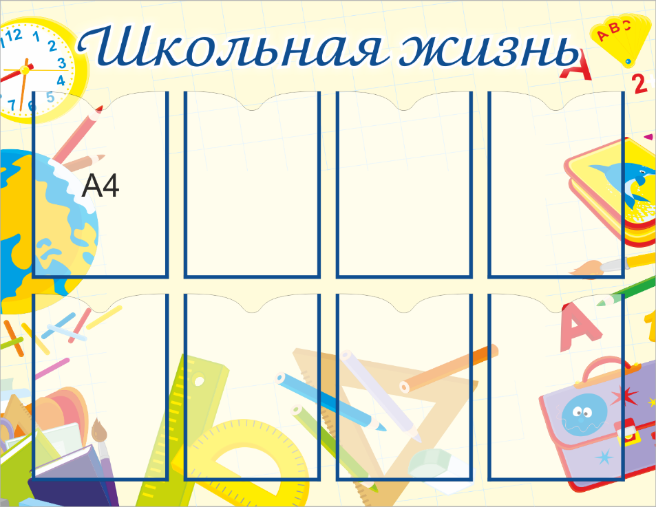 Стенд «Школьная жизнь», 1150*850 мм