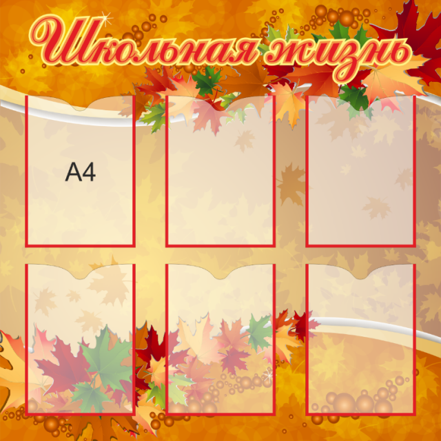 Стенд «Школьная жизнь», 900*900 мм