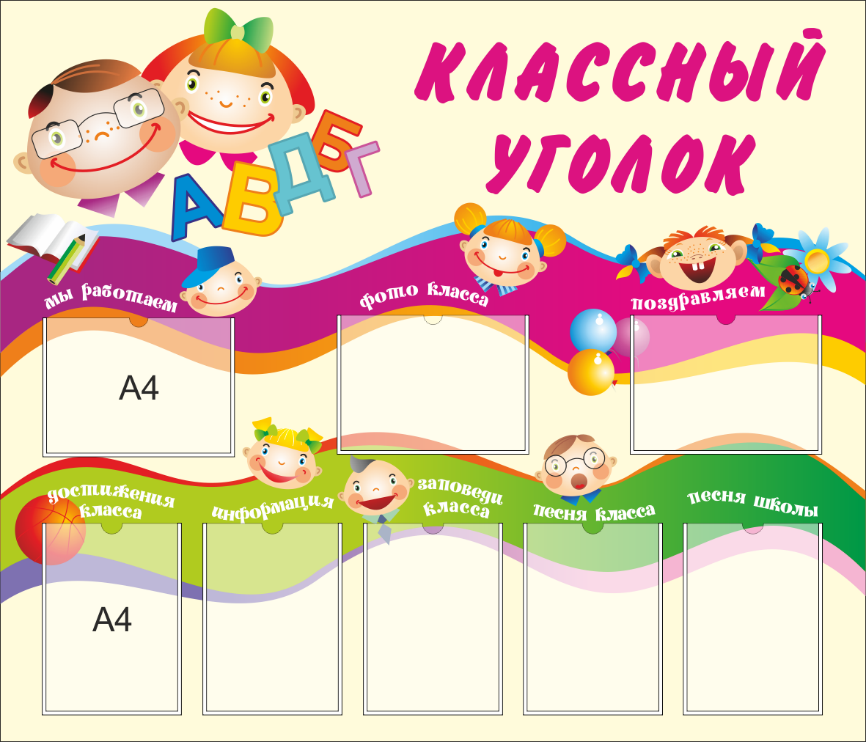 Стенд «Классный уголок», 1400*1200 мм