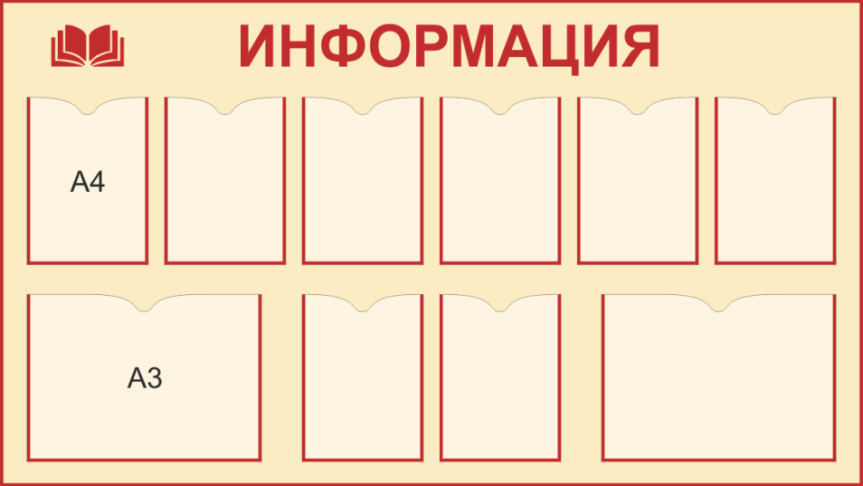 Стенд «Информация», 1600*900 мм
