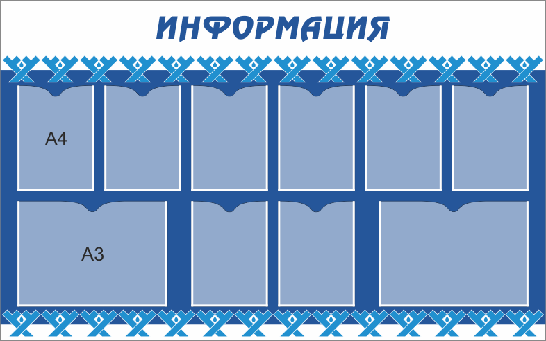 А4 стендов. Информационный стенд. Стенды с форматом а3. Голубой длинный стенд для школы. Стенд для рисунков формата а3