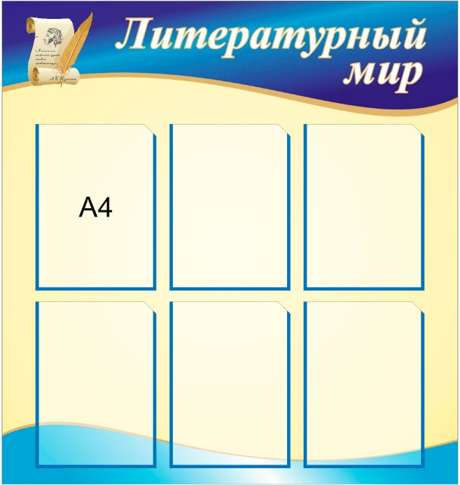 Стенды для кабинета литературы, 850*900 мм