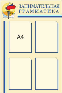 Стенды для кабинета русского языка, 600*900 мм