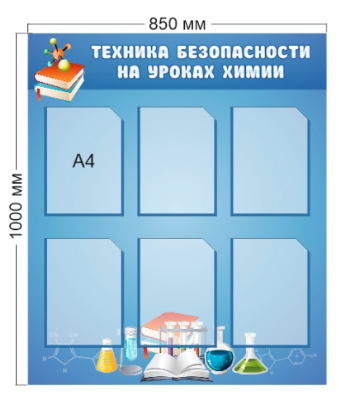 Стенд «Техника безопасности на уроках химии», 850*1000 мм
