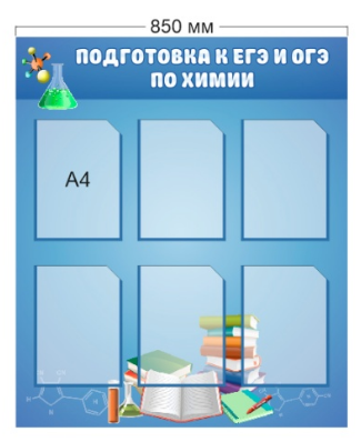 Стенд «Подготовка к ЕГЭ и ОГЭ по химии», 850*1000 мм
