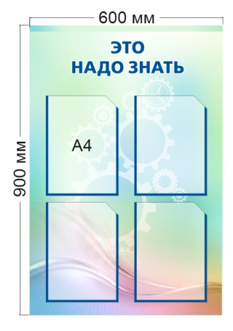 Стенд «Это надо знать», 600*900 мм