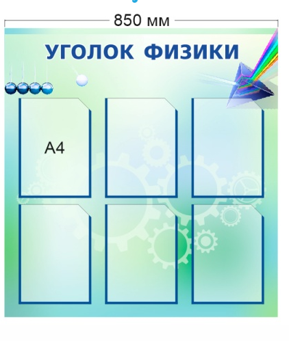 Стенд «Уголок физики», 850*900 мм