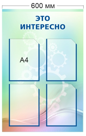 Стенд «Это интересно», 600*900 мм