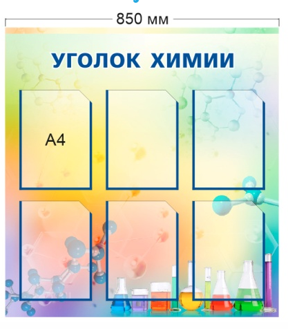 Стенд «Уголок химии», 850*900 мм