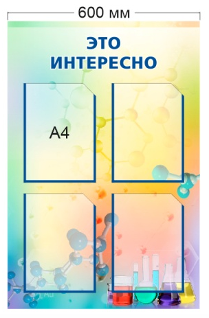 Стенд «Это интересно», 600*900 мм