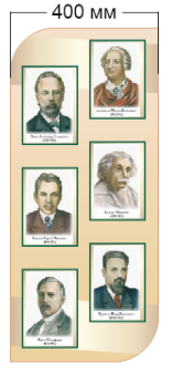 Стенд «Портреты физиков», 400*900 мм