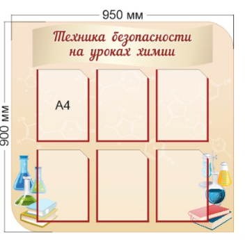 Стенд «Техника безопасности на уроках химии», 950*900 мм