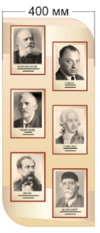 Стенд «Портреты химии», 400*900 мм