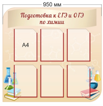 Стенд «Подготовка к ЕГЭ и ОГЭ по химии», 950*900 мм