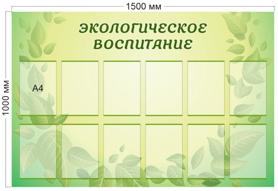 Стенд «Экологическое воспитание», 1500*1000 мм