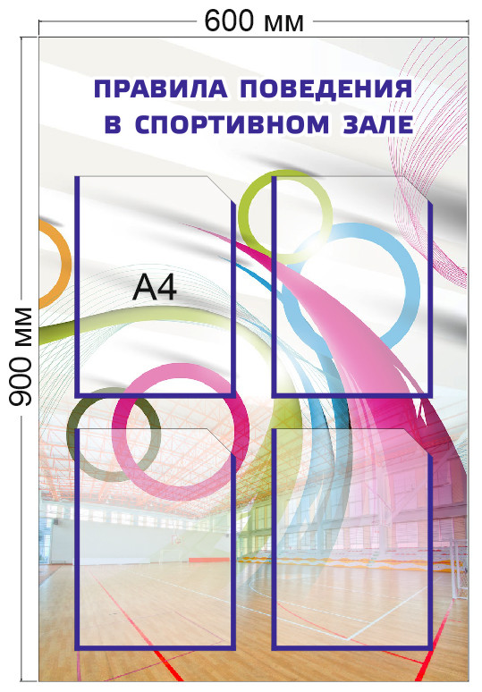 Стенд «Правила поведения в спортивном зале», 600*900 мм