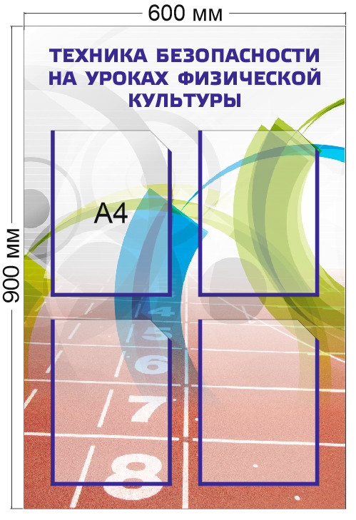 Стенд «Техника безопасности на уроках физической культуры», 600*900 мм