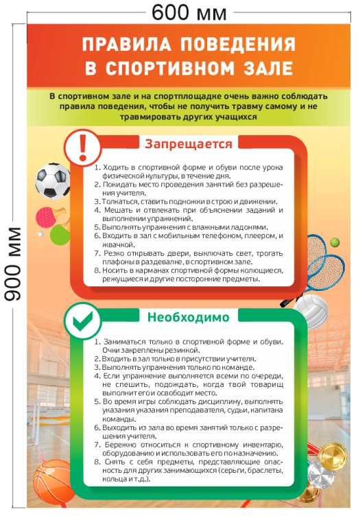 Стенд «Правила поведения в спортивном зале», 600*900 мм