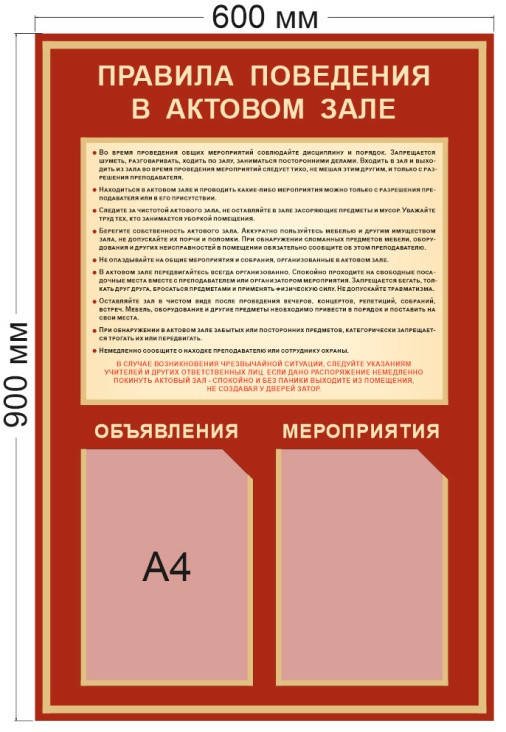 Стенд «Правила поведения в актовом зале», 600*900 мм