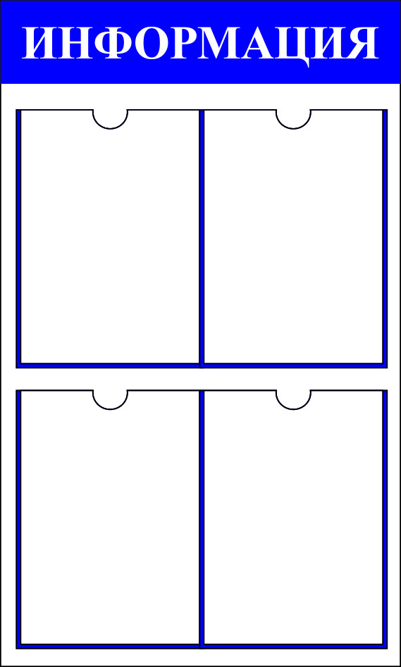 Стенд информация 4 кармана