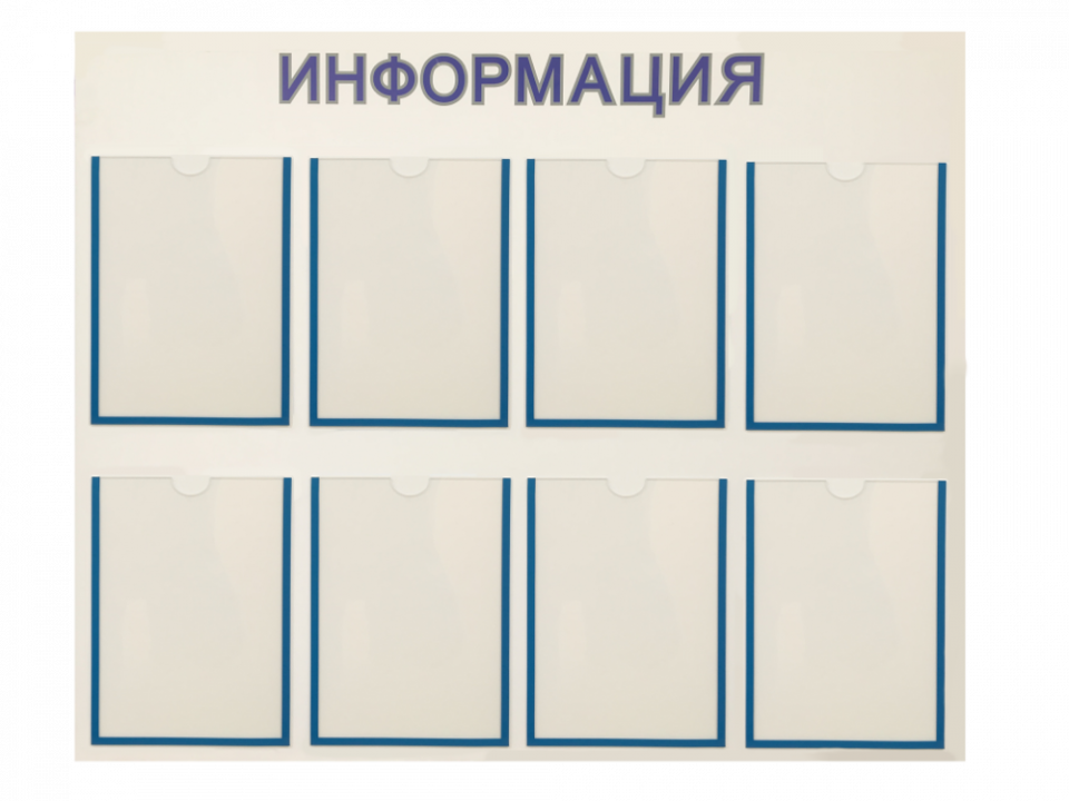 Стенд информация 6 кармана