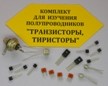 Комплект для изучения полупроводников (транзисторы, тиристоры)