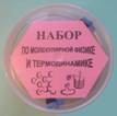 Набор по молекулярной физике и термодинамике
