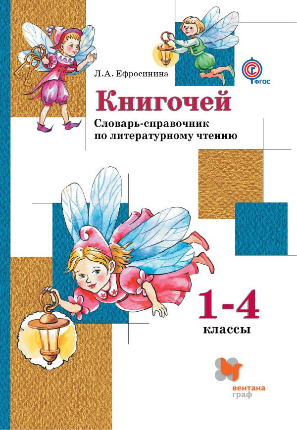 Книгочей. 1–4 классы. Словарь-справочник по литературному чтению для младших школьников. Учебное пособие