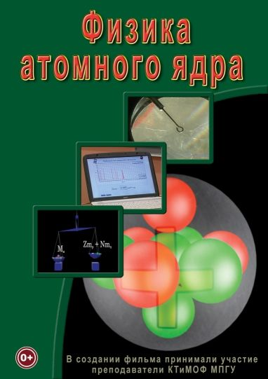 DVD Физика атомного ядра