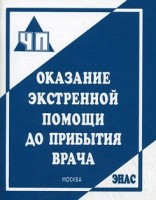 Оказание экстренной помощи до прибытия врача (брошюра)