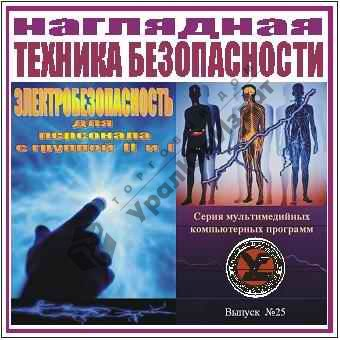 Электробезопасность для персонала с группой 1 и 2