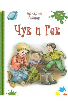 Чук и Гек: повесть