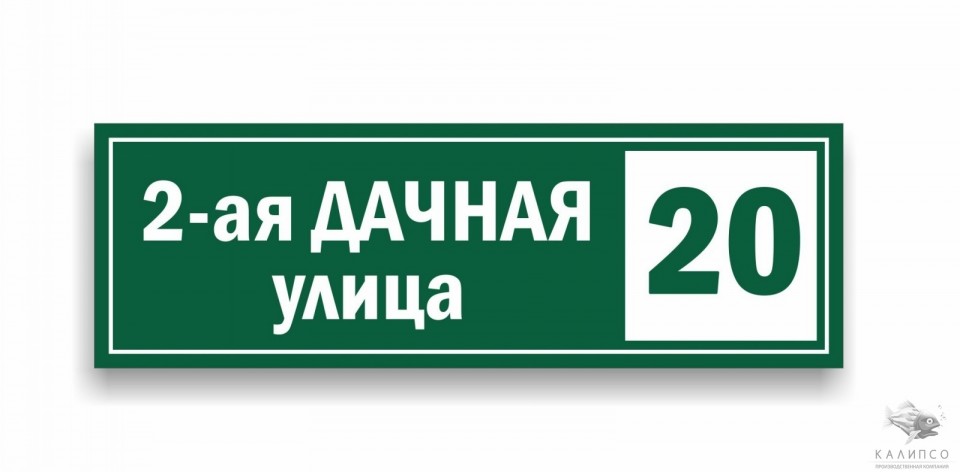 Адресная табличка