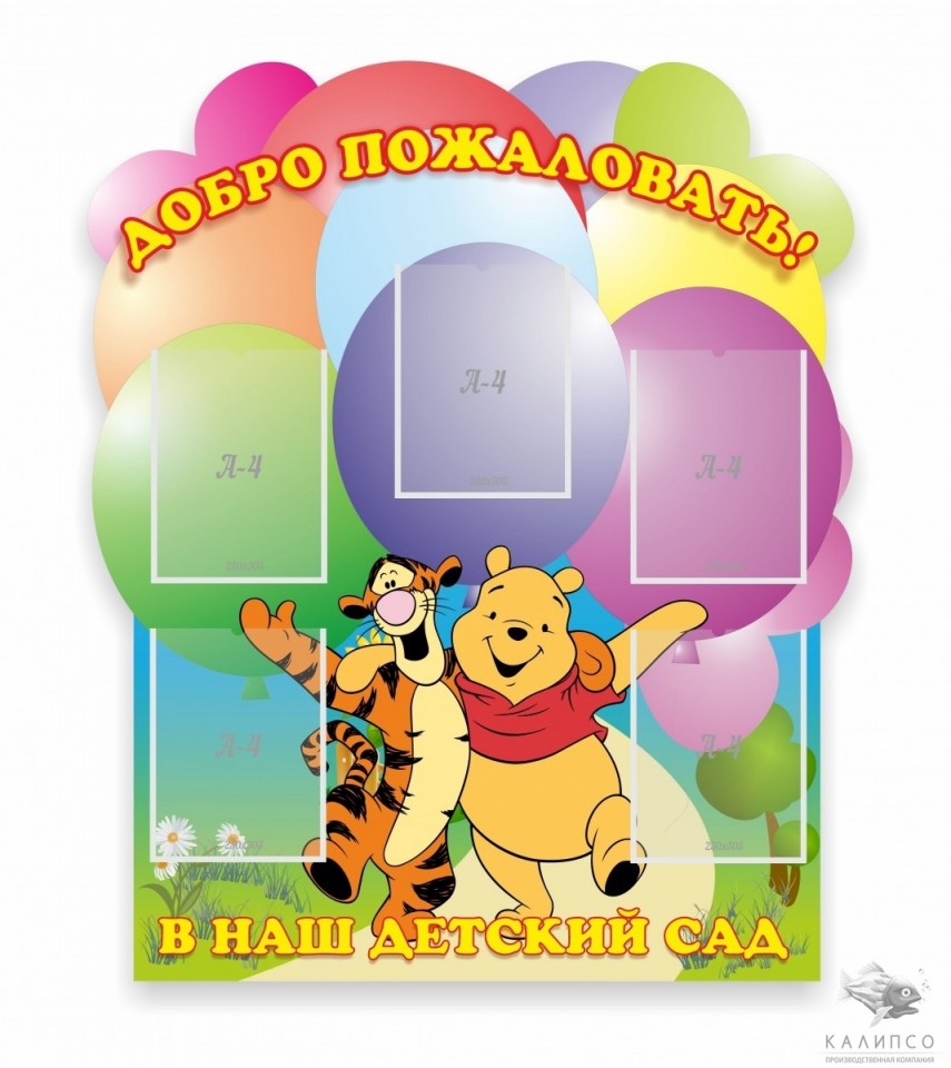 Добро пожаловать в наш детский сад