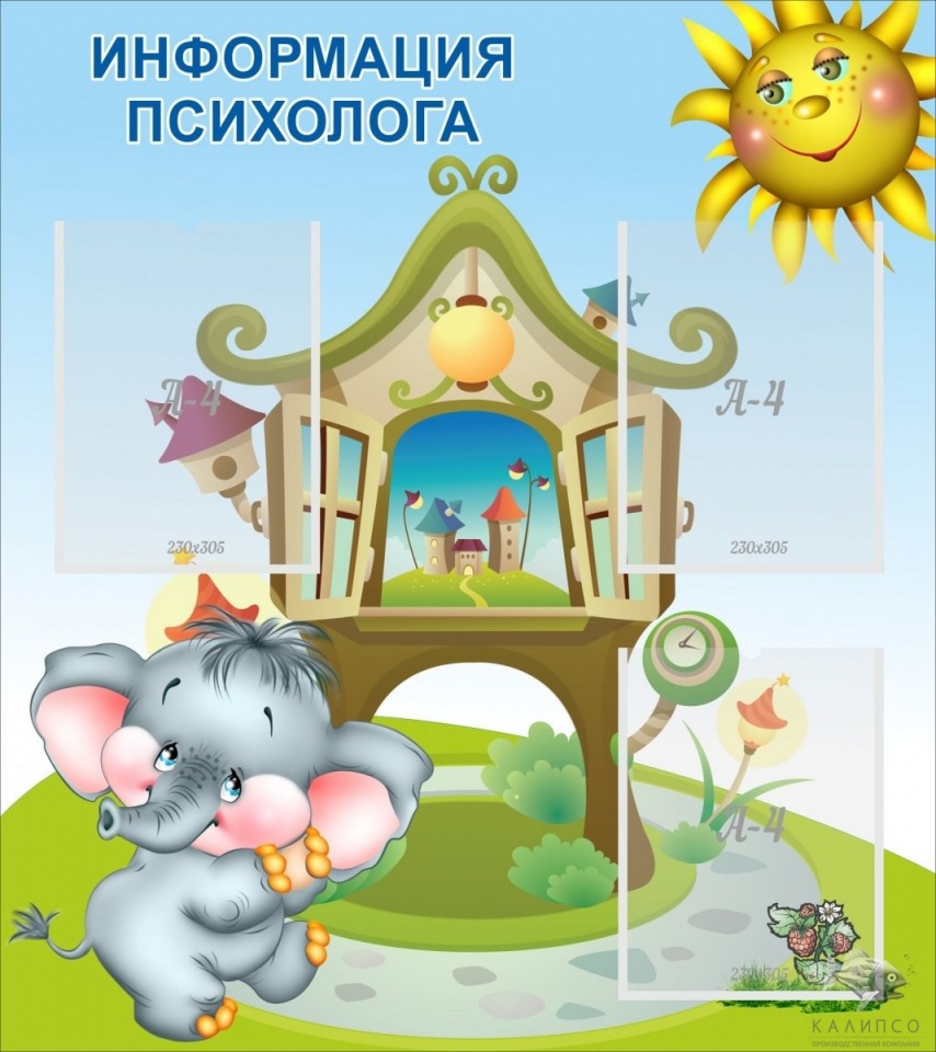 Информация психолога