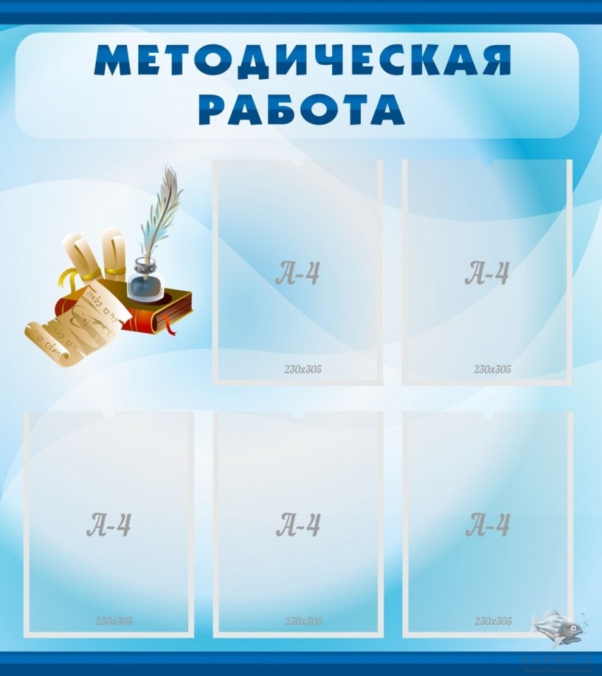 Методическая работа