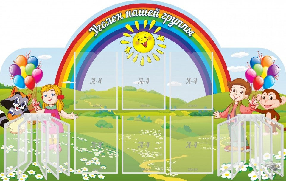 Уголок нашей группы