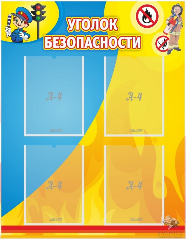 Уголок безопасности