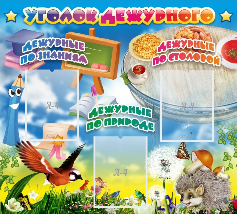 Уголок дежурного