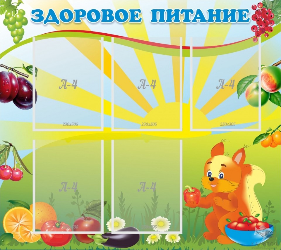 Здоровое питание