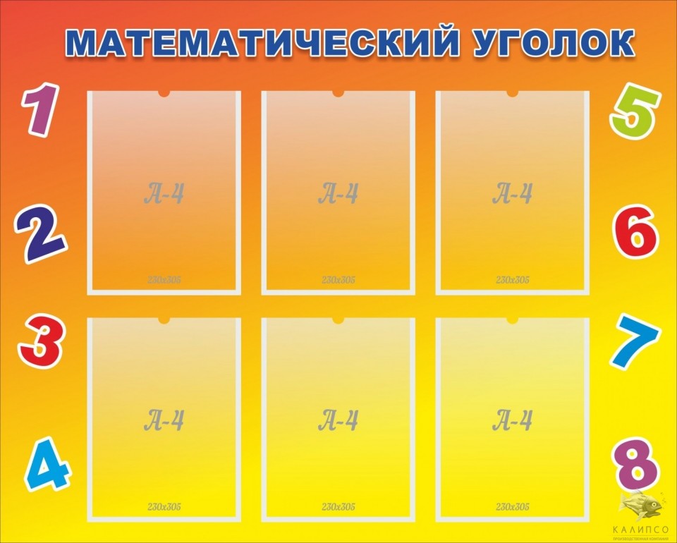 МАТЕМАТИЧЕСКИЙ УГОЛОК