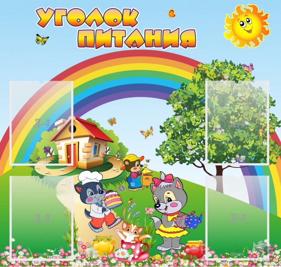 Уголок питания