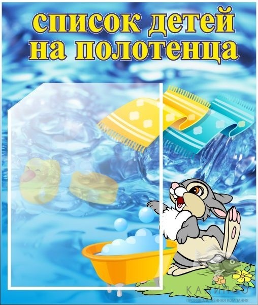 Список детей на полотенца