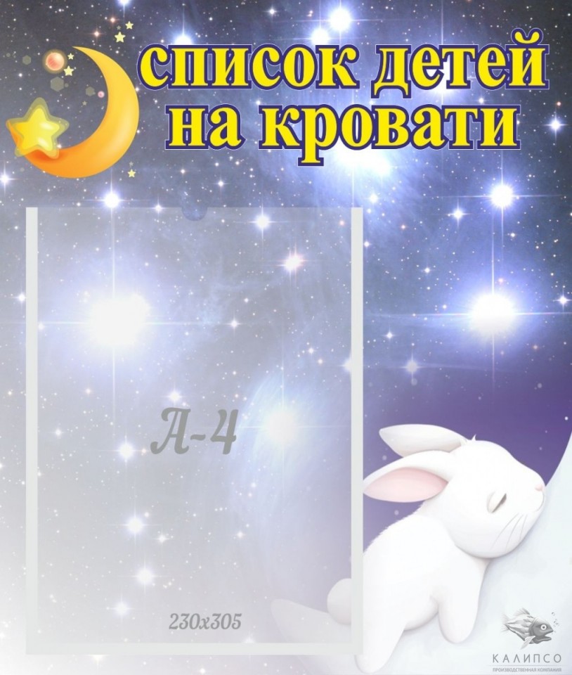 Список детей на кровати