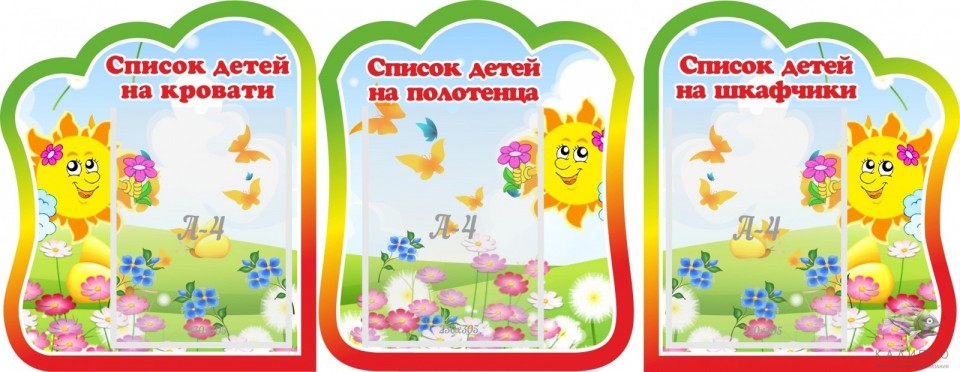 Комплект стендов. Списки детей на кровати.Список детей на полотенца. Списки детей на шкафчики.