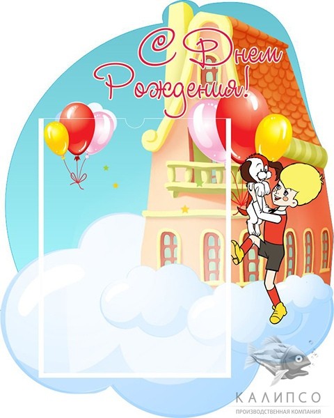С днем рождения!