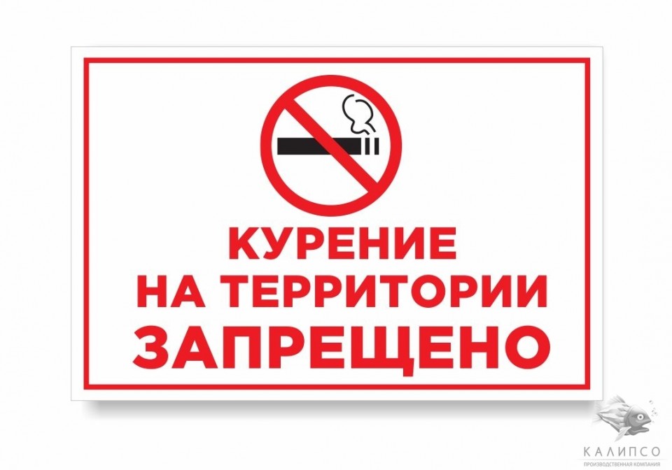 КУРЕНИЕ НА ТЕРРИТОРИИ ЗАПРЕЩЕНО
